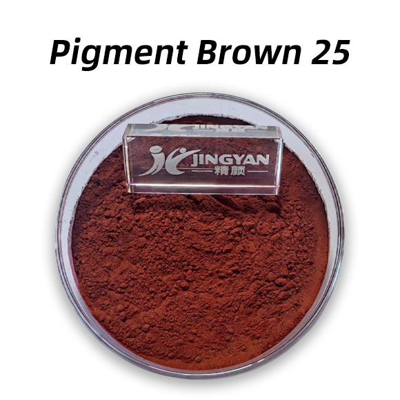顏料棕25（Pigment Brown 25）高性能紅光棕色有機(jī)顏料PBr25